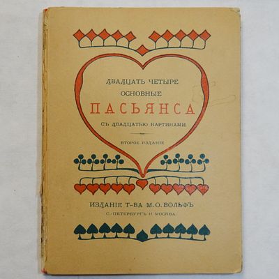 Двадцать четыре основные пасьянса. С двадцатью картинами Издание второе СПб.-М. Изд. М.О. 