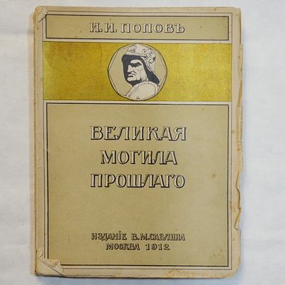 Попов, И. И. Великая могила прошлого. Путевые заметки по Италии. Москва, изд. В. М. Саблина 