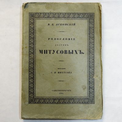 Лукомский, В.К. Родословие дворян Митусовых. СПб.: изд. С.Н. Митусова, 1914.-138с. 