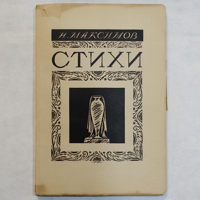 Максимов, Н.М. Стихи / пред. Б. Эйхенбаума. Л., 1929. 103 с. 25,5&times;17,3 см. В иллюстрированной 