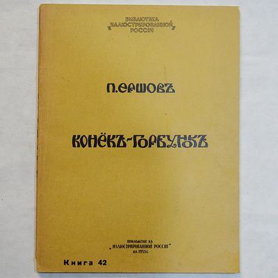 Ершов П. Конек-горбунок. Русская сказка. Приложение к Иллюстрированной России на 1933 г. Книга 