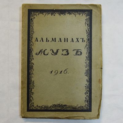 [Ахматова, Гумилев, Мандельштам, Цветаева и др. ] Альманах Муз. 1916. Книжные украшения по 