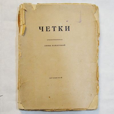 Ахматова А. Четки. Стихотворения Анны Ахматовой. 5-ое издание. СПб. Изд-во Прометей Н.Н. 