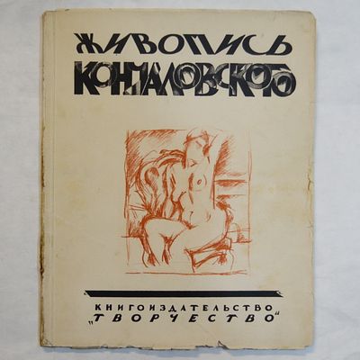 [Экземпляр Арона Филипповича Перельмана] Муратов П.П. Живопись Кончаловского.[Москва]: 