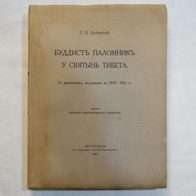 Цыбиков Г.Ц. Буддист паломник у святынь Тибета. По дневникам, веденным в 1899-1902 гг. Издание 