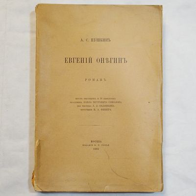 Пушкин А.С. Евгений Онегин. Роман. Шесть рисунков и 16 виньеток академика Павла Петровича 