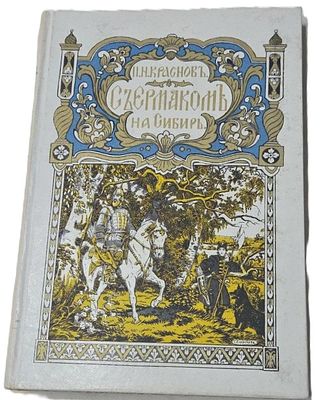 Краснов п. Н. С Ермаком на Сибирь! Повесть.
Издание в. Сияльского. Париж [1929 г.]- 190с. 