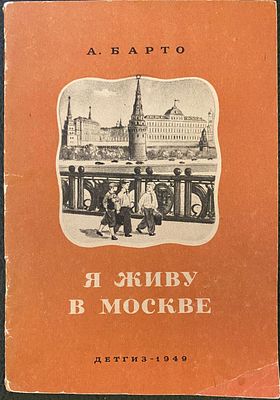 [1949; рисунки А.Ермолаева ] А. Барто. Я ЖИВУ В МОСКВЕ. Москва – Ленинград: Детиздат ЦК ВЛКСМ 
