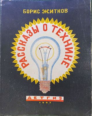 [1947: рисунки М.Цехановского] Борис Житков. РАССКАЗЫ О ТЕХНИКЕ. Москва – Ленинград: Детиздат 