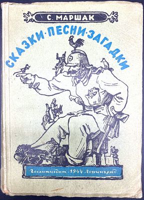 [1944; Рисунки В. Конашевича, А. Пахомова, Г. Фитингофа] С. Маршак. СКАЗКИ, ПЕСНИ, ЗАГАДКИ. 