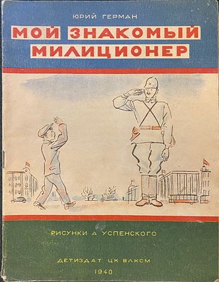 [1940. Первое издание. Рисунки А. Успенского] Юрий Герман. МОЙ ЗНАКОМЫЙ МИЛИЦИОНЕР. [Первое 