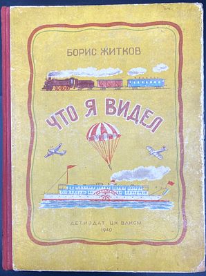 [1940: Рисунки Е. Сафоновой. Борис Житков. ЧТО Я ВИДЕЛ. Москва – Ленинград: Детиздат ЦК ВЛКСМ 