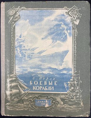 [1948] З. Перля. БОЕВЫЕ КОРАБЛИ. Москва – Ленинград: Детгиз, 1948. – 280 стр., оригинальный 