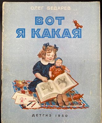 [1950; Рисунки Е. Афанасьевой] 
Олег Бедарев. ВОТ Я КАКАЯ. Москва: Детгиз, 1950. – 16 стр., в 