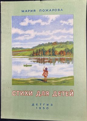 Мария Пожарова. СТИХИ ДЛЯ ДЕТЕЙ. Москва – Ленинград: Детгиз, 1950. – 72 стр., в издательской 