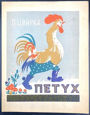 [1949] П. Цвирка. ПЕТYХ ПЕВYН-КYКАРЕКYН. [Вильнюс]: Государственное издательство художественной 