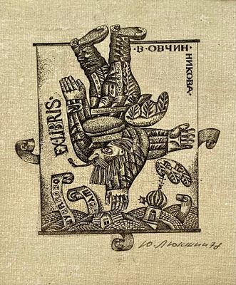 [газаневское] Люкшин Юрий. Экслибрис художника Владимира Овчинникова. 1978, офорт с печатным 