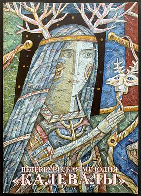 Юрий Люкшин. Петербургская мелодия &laquo;Калевалы&raquo;. — Правительство СПб, 2010 — 32 с. Иллюстрации 