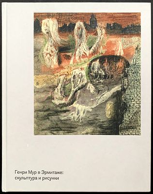 Генри Мур в Эрмитаже: скульптура и рисунки. Каталог выставки. — СПб: 2011 — 144 с. Формат 29х22 