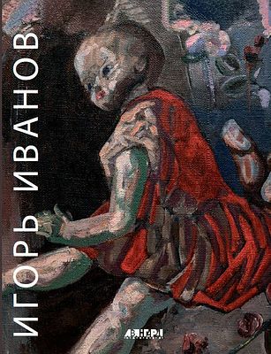 ("Авангард на Неве") Игорь Иванов. Живопись. Графика-СПб, 2023.- 224с., илл. Твердый переплет 
