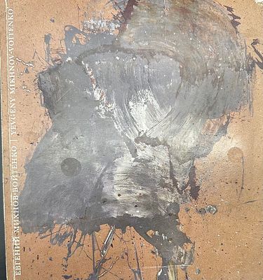 Книга Михнов-Войтенко. Москва 2007. 129 с. Мягкая обложка. 100 цветных иллюстраций. Статья 