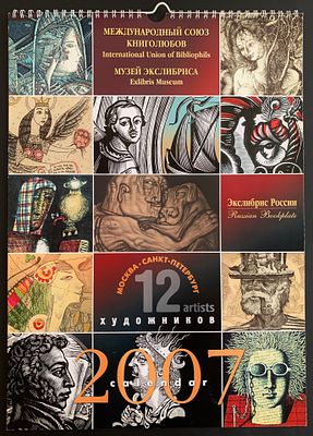 Юрий Боровицкий и ещё 11 художников. Экслибрис России. Альбом-календарь. 2007. Формат 42х30 см. 
