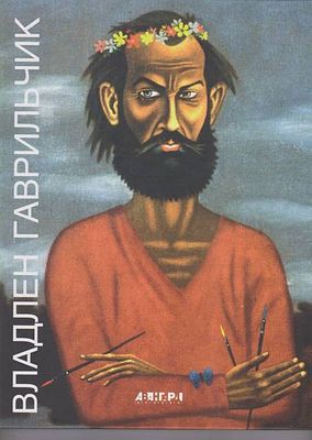 (серия "Авангард на Неве") Гаврильчик Владлен. Альбом. СПб., 2004, 192с., 27.9х21.5см. Твердый 