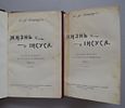 Штраус Д.Ф. Жизнь Иисуса: [в 2 т.]. М., 1907.
Полный пер. М. Синявского; под ред. Н.М. Изображение - 2