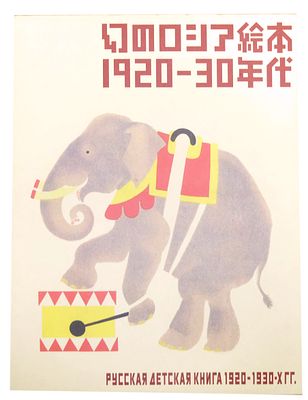 Русская детская книга 1920-1930 –х гг. : [каталог] /Ashia City Museum of Art & History, Tokyo 