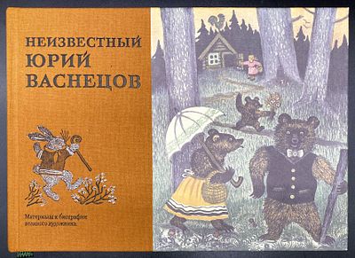 Неизвестный Юрий Васнецов : материалы к биографии великого художника с предисловием Юрия 