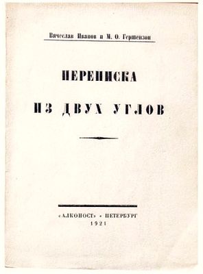 Иванов В.И. Переписка из двух углов /Вячеслав Иванов и М.О.Гершензон. - Пб. : Алконост, 1921. – 