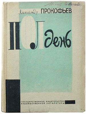 [Первая книга поэта/ Обложка художника А.Н. Самохвалова.] Прокофьев А.А. ... Полдень. Стихи 