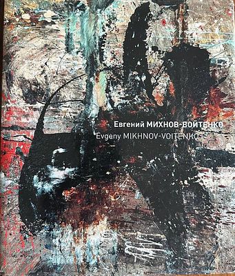 Альбом &laquo;Евгений Михнов Войтенко&raquo; Твердый переплет, 279 стр. СПб. 2010 г. Воспоминая М.Шемякина 