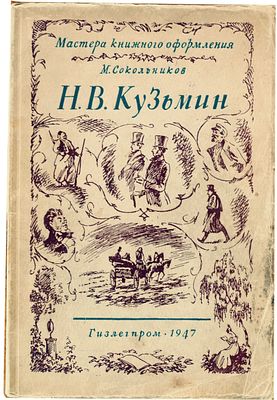 Сокольников М.П. Н.В. Кузьмин. - Москва : Изд. и 1-я тип. Гизлегпрома в Л., 1947. - 72 с. : ил. 