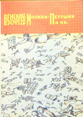 (оформление обложки - Илья Кабаков) Ерофеев В. В. Москва – Петушки и пр. / Венедикт Ерофеев; 