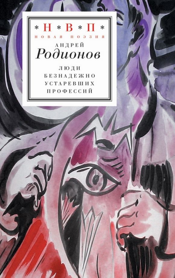 (иллюстрации - В.Гоппе) Родионов А.В., Люди безнадежно устаревших профессий : [стихотворения] / 