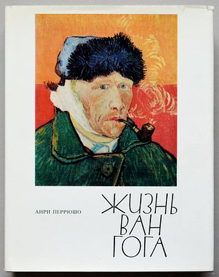 Жизнь Ван Гога. Москва 1973г. 339 с; Формат 230 х 180. Твердый переплет.
. Хорошее состояние
