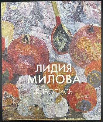 "Лидия Милова. Живопись". Альбом.- СПб, 2009- 112с., илл.
Мягкая обложка с клапанами. 293х246мм.