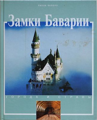 Паола Калорэ "Замки Баварии. История и достопримечательности". Москва, 1998.- 135с., илл. 