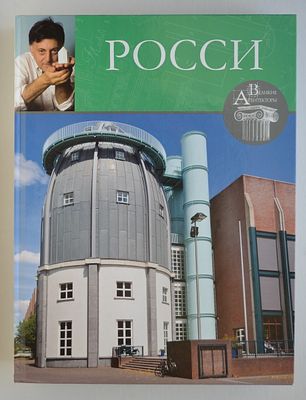 (серия "Великие архитекторы") "Росси".- М.: Комсомольская правда, 2016.- 72с., илл.
Твердый 