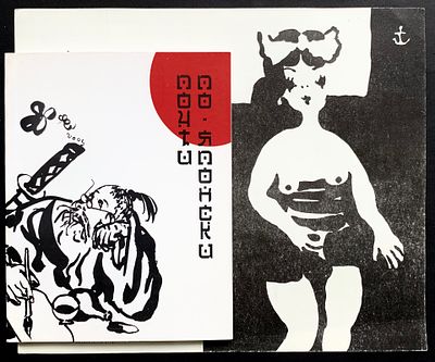Яшке Владимир. Почти по-японски. Илл. автора. — 2005. СПб: Красный Матрос — 72 с. Уменьшенный 