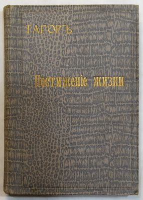 Тагор Р. Постижение жизни. 1914г., 212с, 19х13см.
. Тагор Рабиндранат. Постижение жизни. Перевод 