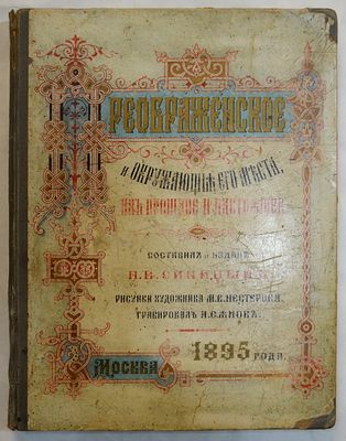 [ рисунки М.В. Нестерова] Преображенское и окружающие его места, их прошлое и настоящее. 