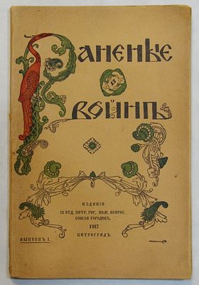 Раненые о войне. Сборник первый.- Петроград 1917г.- 128с. 
Иллюстрированная издательская 