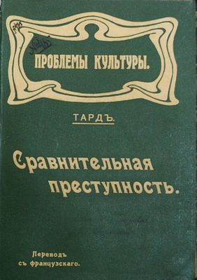 Тард Г. Сравнительная преступность. Перевод с французского. Серия: Проблемы культуры М.: 