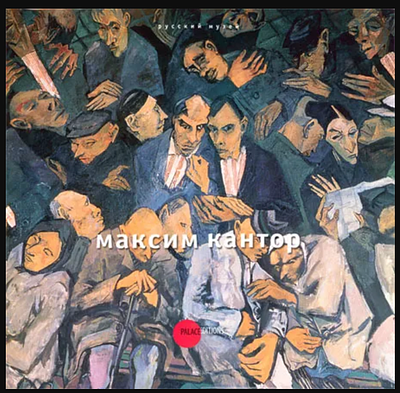Максим Кантор
СПб.: Palace Editions, 2012
192 с., илл. 30 х 30 см. . "Издание знакомит с 