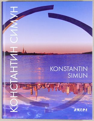 Константин Симун. Альбом. Книга из серии &laquo;Авангард на Неве&raquo;, 184 стр. Твердый переплёт. Формат: 
