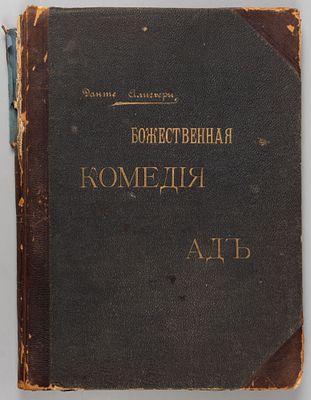 Данте А. Божественная комедия. Ад. Чистилище. [Пер. О.Н. Чюминой. С 135-ю большими рис. худож. 