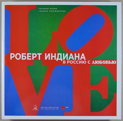Роберт Индиана: В Россию с любовью. СПб.: Palace Editions, 2016. 144 с., ил., Размер: 29,5 х .0 