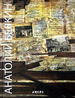 (серия "Авангард на Неве") Анатолий Белкин. Живопись. Графика. Альбом. СПб., 2019, 192с. 
